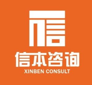 深圳信本投資咨詢(xún) 專(zhuān)業(yè)賦能，引領(lǐng)財(cái)富未來(lái)